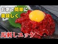 【ユッケ】お家で簡単・美味しく馬刺しユッケ
