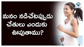 Why Do We Move & Swing Our Hands When We Walk | Facts Behind Swing our Arms while Walking |FBTV|
