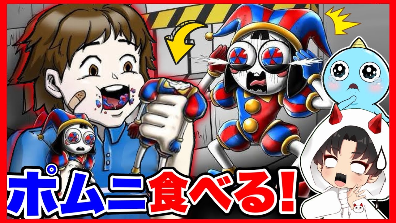 デジタルサーカスのポムニの頭を食べる少年がヤバばすぎた•••【The