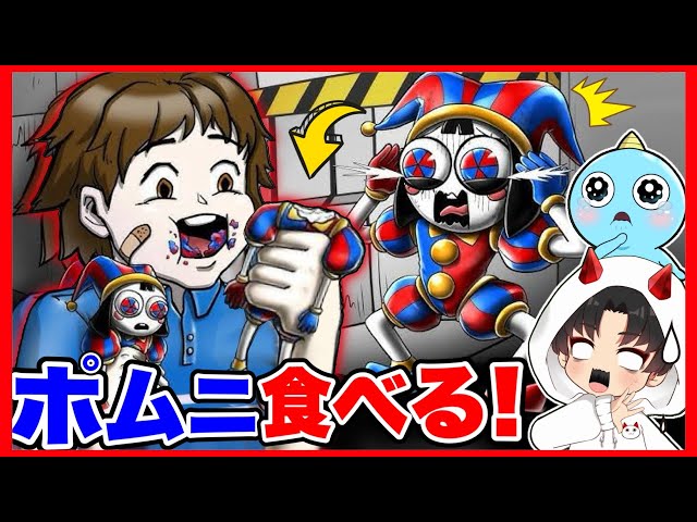 デジタルサーカスのポムニの頭を食べる少年がヤバばすぎた•••【The