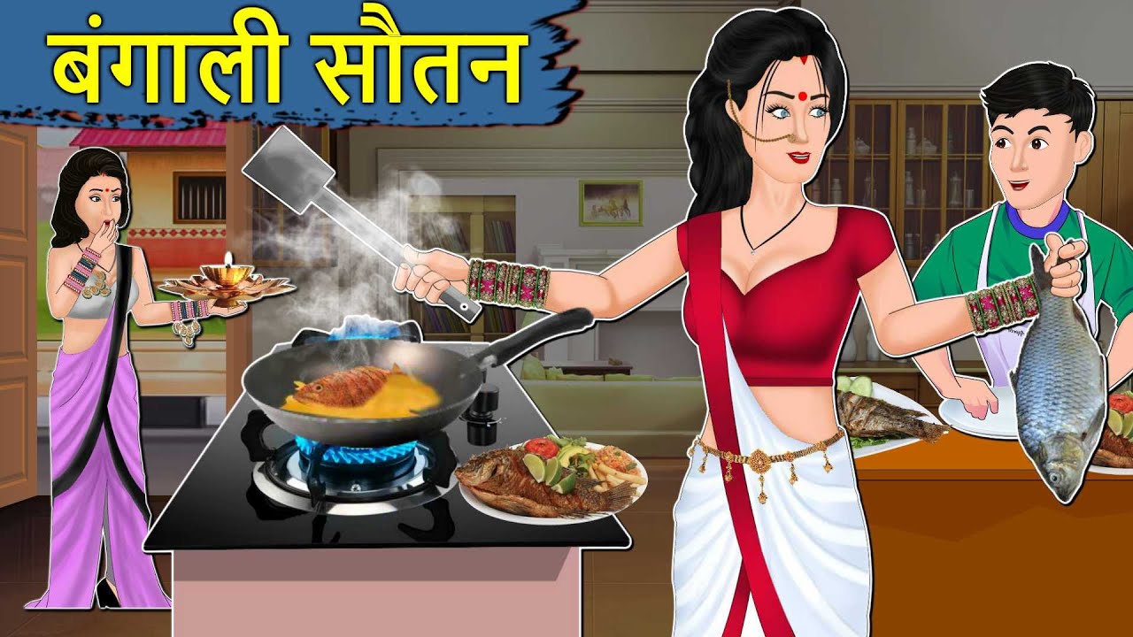 Kahani बंगाली सौतन: Saas Bahu ki Kahaniya | Stories in Hindi | Moral Stories in Hindi | Kahaniyan