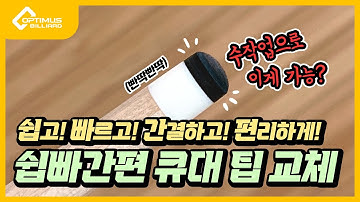 [당구장 운영교과서] 큐대 팁 쉽빠간편! 교체하기