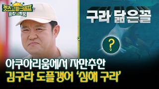 아쿠아리움에서 자만추한 김구라 도플갱어 '심해 구라' #아쿠아리움 #닮은꼴 [렛츠고 파크골프 환장의 짝꿍] screenshot 5