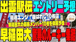 【出雲駅伝】早稲田大のスピードが止まらない！山口竣平・増子陽太ら超速ランナー集結！早稲田大のエントリー10名を徹底予想！【早稲田大学】