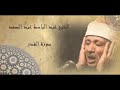 الشيخ عبد الباسط عبد الصمد المصحف المرتل سورة القدر HQ