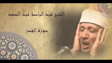 الشيخ عبد الباسط عبد الصمد - المصحف المرتل - سورة القدر HQ