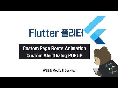 (23* 59*) Flutter Custom Page Route Animation & AlertDialog : 화면 애니메이션 및 팝업 변경