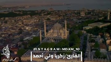 القارئ/زكريا ولي أحمد