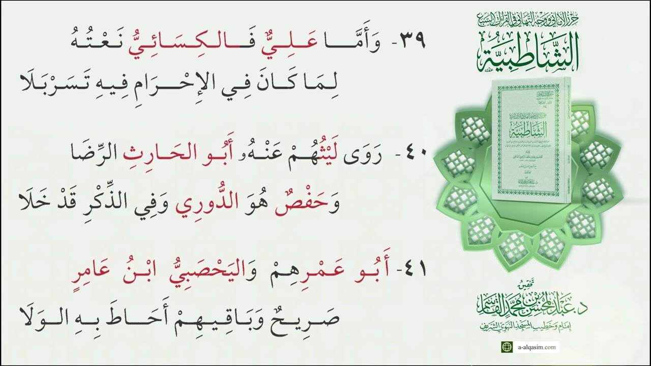 حرز الأماني ووجه التهاني في القراءات السبع (الشاطبية) | قراءة د. محمود بن حليم