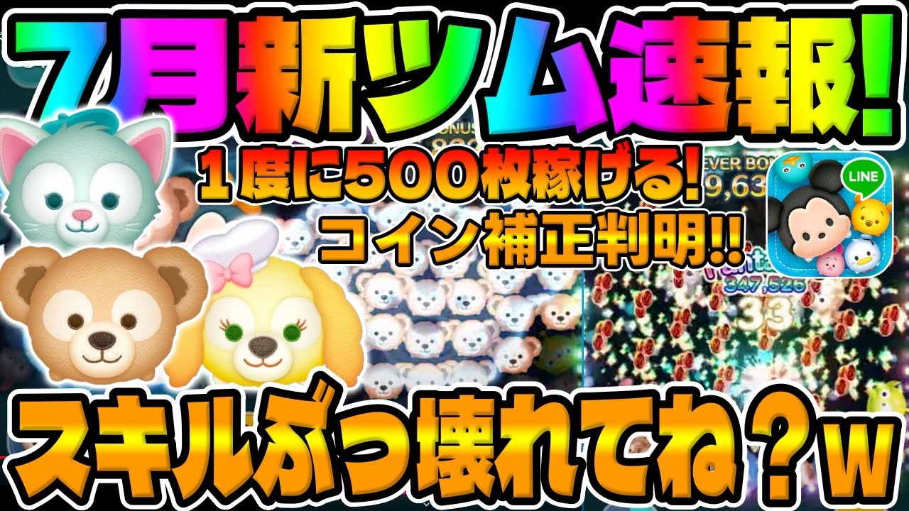 【新ツム速報】絶対強いやつｗｗｗスキル強すぎません!?ダッフィー＆フレンズから新ツム登場【ツムツム】