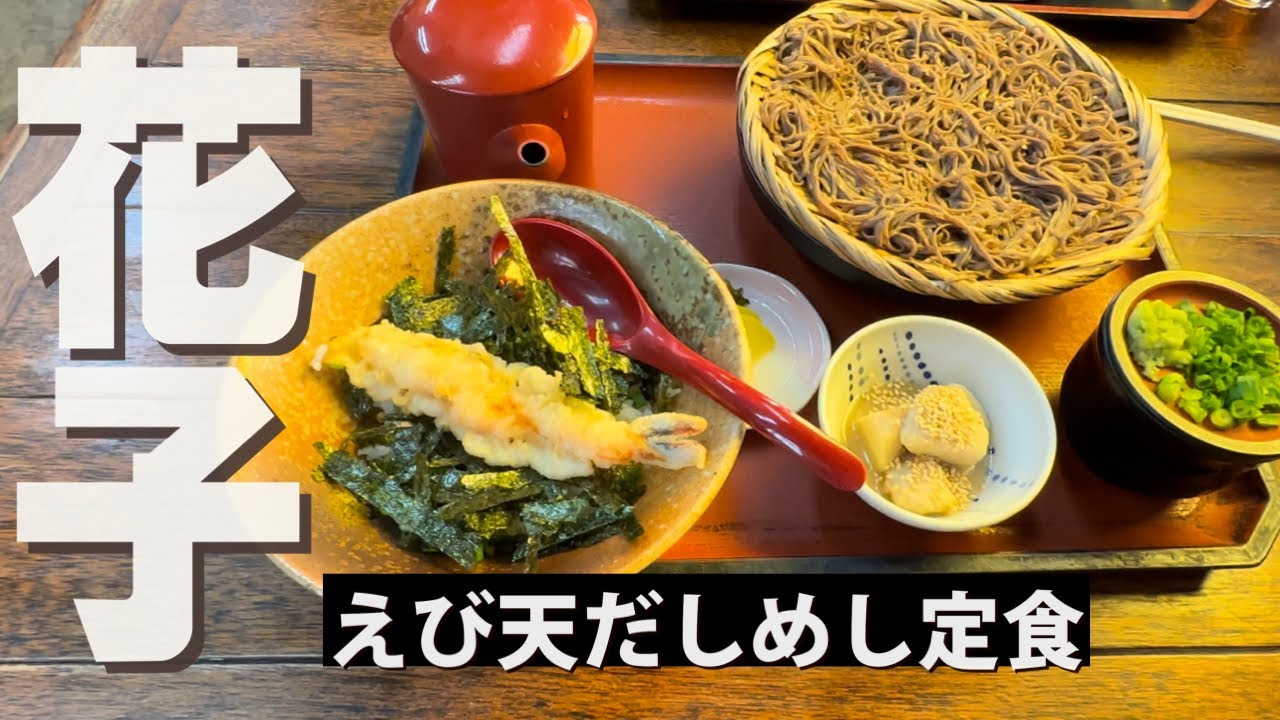 『麺処 花子』 えび天だしめし定食  小倉北区中島