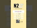 JLPT N2 【 Kanji Quiz Short 60 】 Choose the best options.
