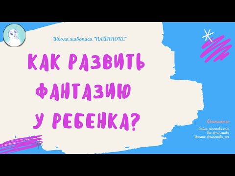 Как развить фантазию у ребенка?