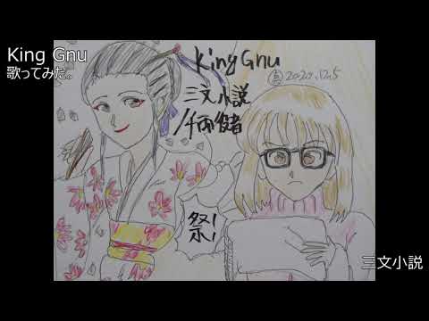 #King Gnu #キングヌー　#三文小説　#歌ってみた。 #カラオケLive #本人ズ #井口理Ver.