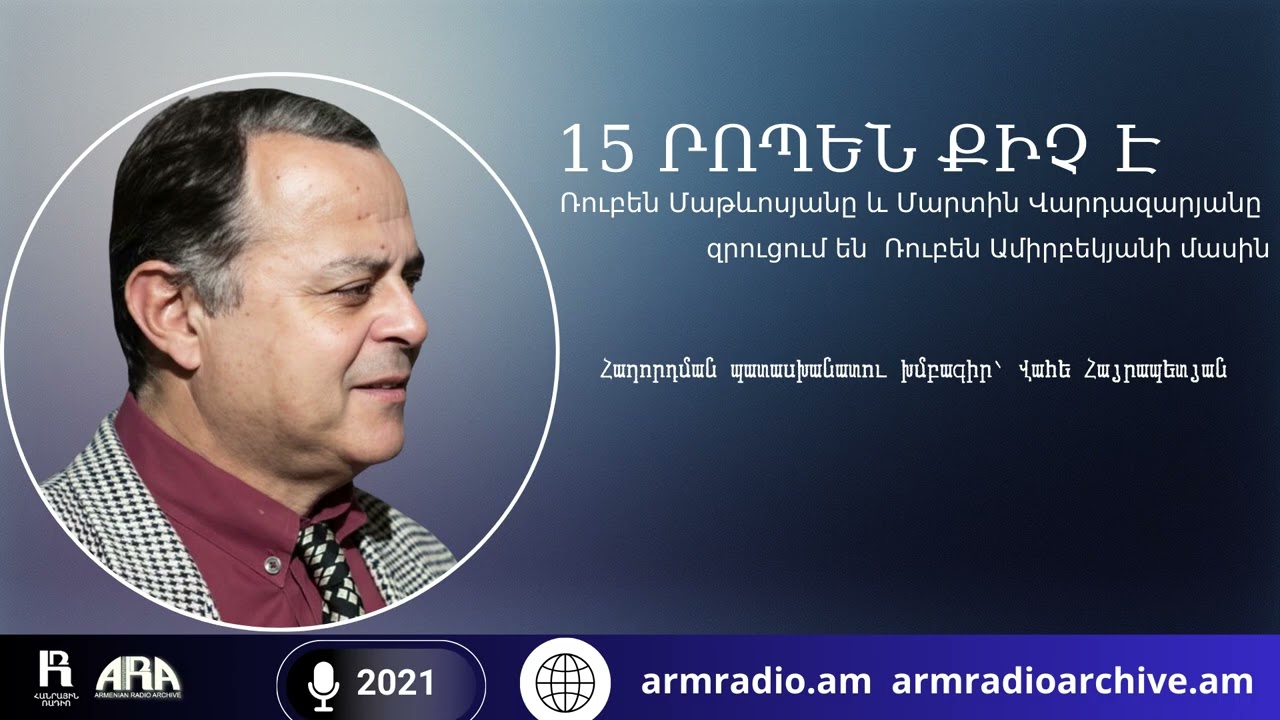 15 րոպեն քիչ է/ Ռուբեն Մաթևոսյանը և Մարտին Վարդազարյանը  զրուցում են  Ռուբեն Ամիրբեկյանի մասին