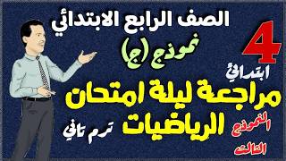 مراجعة ليلة امتحان رياضيات للصف الرابع ترم تاني 2026 | نموذج (ج) لامتحان الرياضيات لرابعة ابتدائي