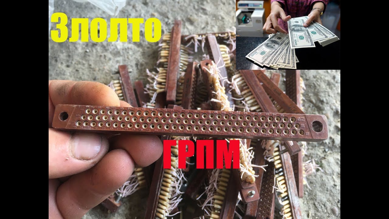 Золото из ГРПМ СССР - YouTube