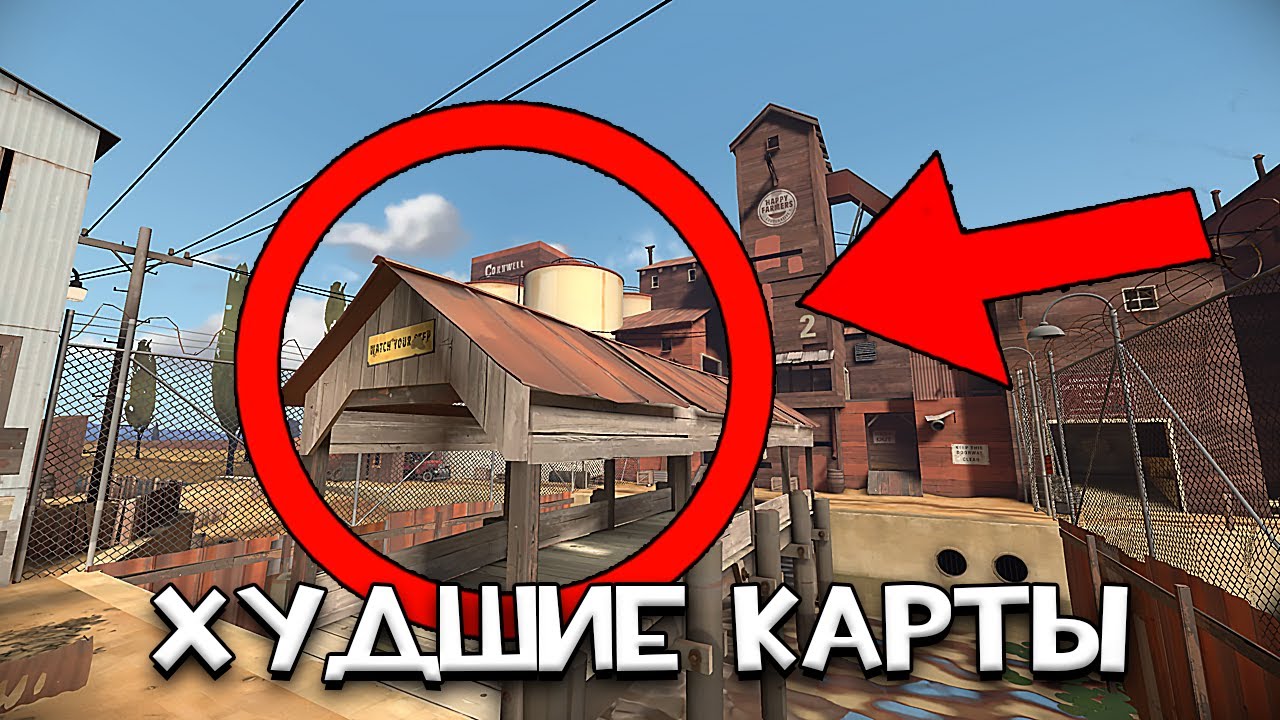 ХУДШИЕ КАРТЫ В TEAM FORTRESS 2 !