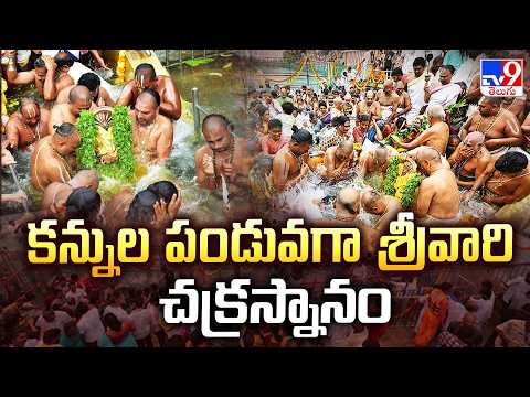 Tirumala Navaratri Brahmotsavam: కన్నులపండువగా శ్రీవారి చక్రస్నానం - TV9