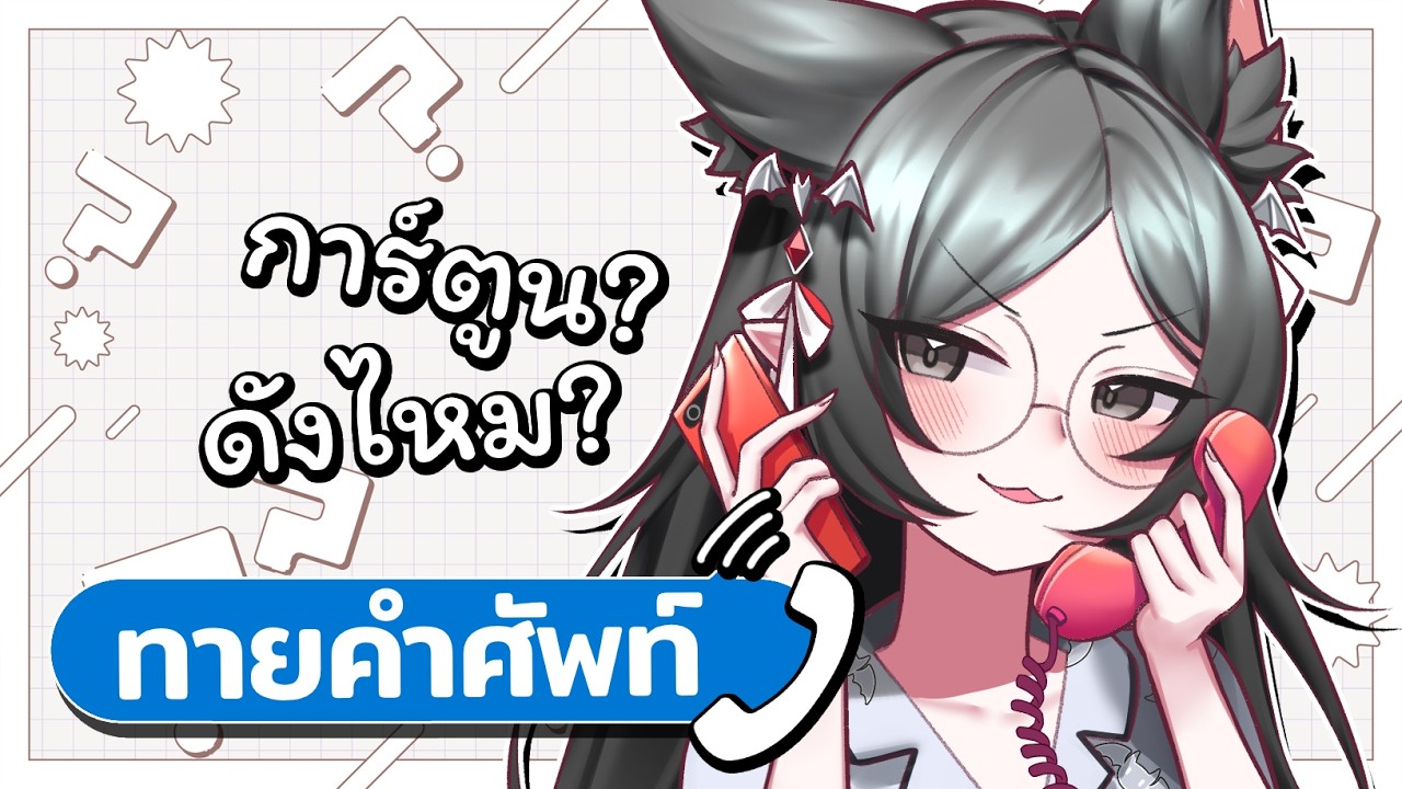 【 โฟนกับหนม 】โทรหาพ่อบ้าน | ทายคำ Ep.8