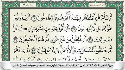 سورة الطور مكتوبة - سعد الغامدي | Surat At-Tûr - Saad Al Ghamdi