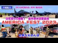 ◤沖縄観光◢ 9年振りの開催『AMERICA FEST 2023』in 嘉手納米空軍基地 ♯499 沖縄旅行 アメリカ フェスト 嘉手納カーニバル