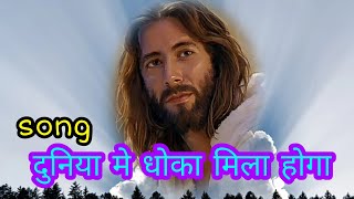 Duniya me Dhoka Mila hoga. Singer: Ashok Masih.