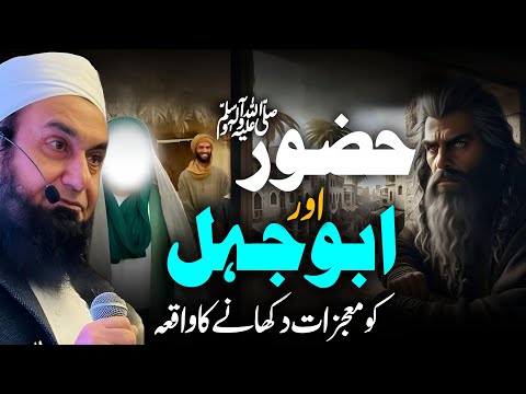 Hazoor SAW Aur Abu Jahil Ka Waqia Bayan By Molana Tariq Jameel