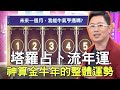 【精華版】塔羅占卜流年運！神算金牛年的整體運勢？