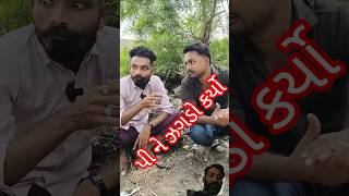 પી ને ઝગડો કર્યો  #sort#trending#short#comedy#viral#sb #shortclip#khotorupiyo#khotosikko