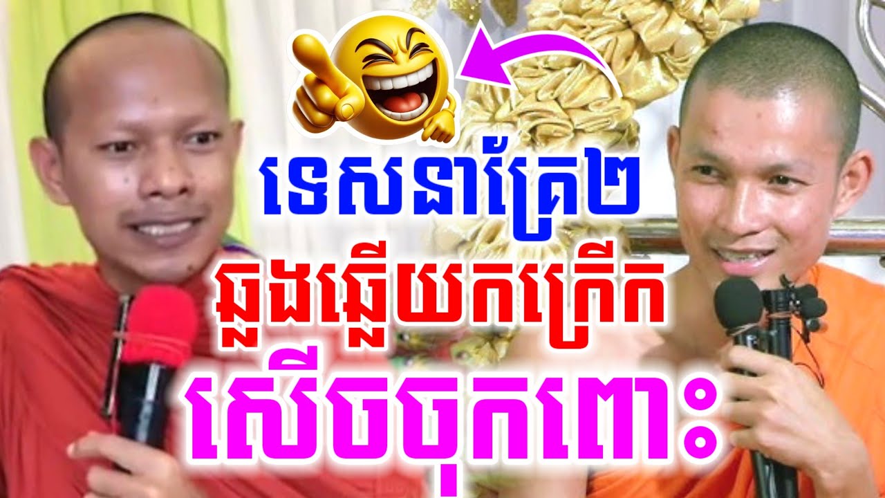 ទេសនាគ្រែ២ ឆ្លងឆ្លើយ សើចចុគពោះ🤣 ឡុងចន្ថា & យ៉ាន់សុភាព l Min Chenda Official Dharma 
