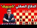 اقوى افتتاحية شطرنج بالاسود الدفاع الصقلي