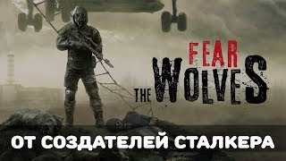 Треш Обзор.НОВАЯ ИГРА ОТ РАЗРАБОТЧИКОВ СТАЛКЕРА. FEAR THE WOLVES Треш Обзор.НОВАЯ ИГРА ОТ РАЗРАБОТЧИКОВ СТАЛКЕРА. FEAR THE WOLVES