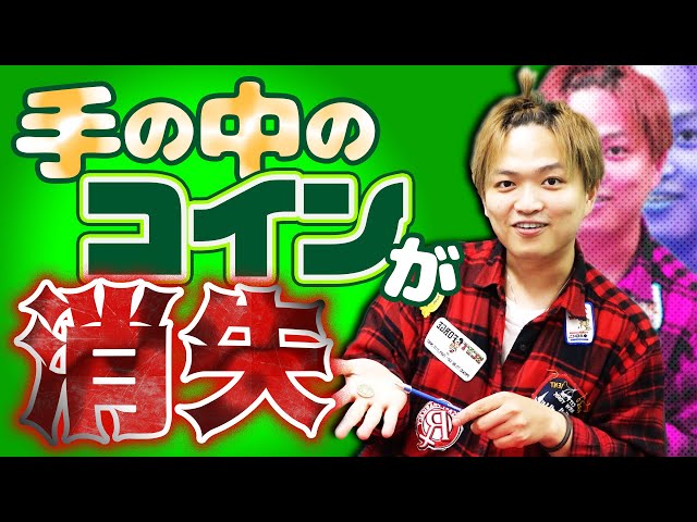 手の中のコインが姿を消すマジックNEW!
