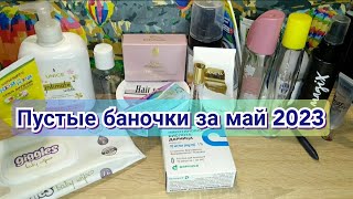 🧴🗑️Пустые баночки за май 2023 / Мои отзывы