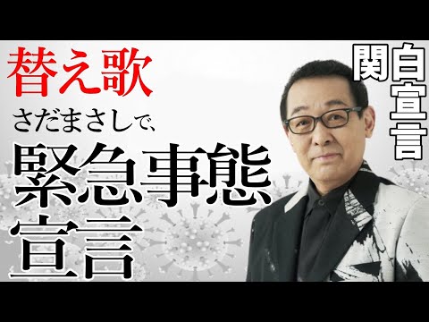 【替え歌】さだまさしの関白宣言で、「緊急事態宣言」～お店やライブハウスの皆様へ～