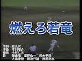 勝利の叫び/燃えろ若竜 (1982年の映像) (歌詞字幕あり) 訂正版