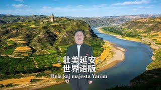 Bela kaj majesta Yan’an(ĉina kanto-10)  《壮美延安》歌曲