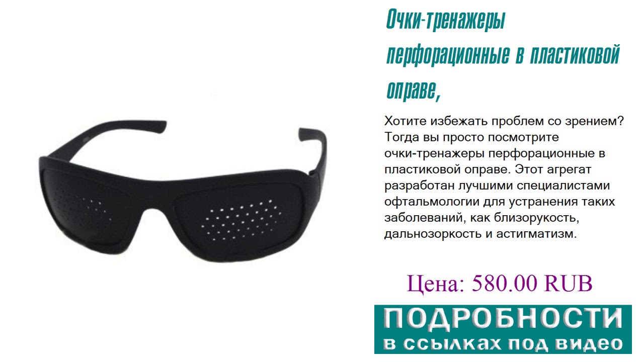 Очки-тренажеры перфорационные в пластиковой оправе, советы знатоков ...