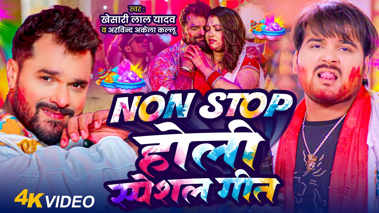 #Video | Non Stop होली स्पेशल गीत | #Khesari Lal Yadav, #Arvind Akela Kallu | New Holi Song 2026