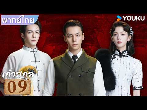 พากย์ไทย | เก้าสกุล Mystic Nine | EP09 | เฉินเหว่ยถิง / เฉินเหยา / เจิงซุ่นซี | YOUKU Thailand