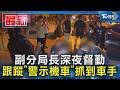 副分局長深夜督勤 跟蹤「警示機車」抓到車手｜TVBS新聞 @TVBSNEWS01