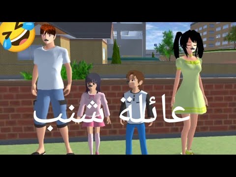 فيلم عائله شنب 