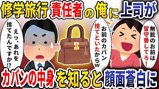 修学旅行の担当者の私に学年主任が「無能は家にいろ!」と言った結果、カバンの中身を伝えると彼の顔が青ざめた。