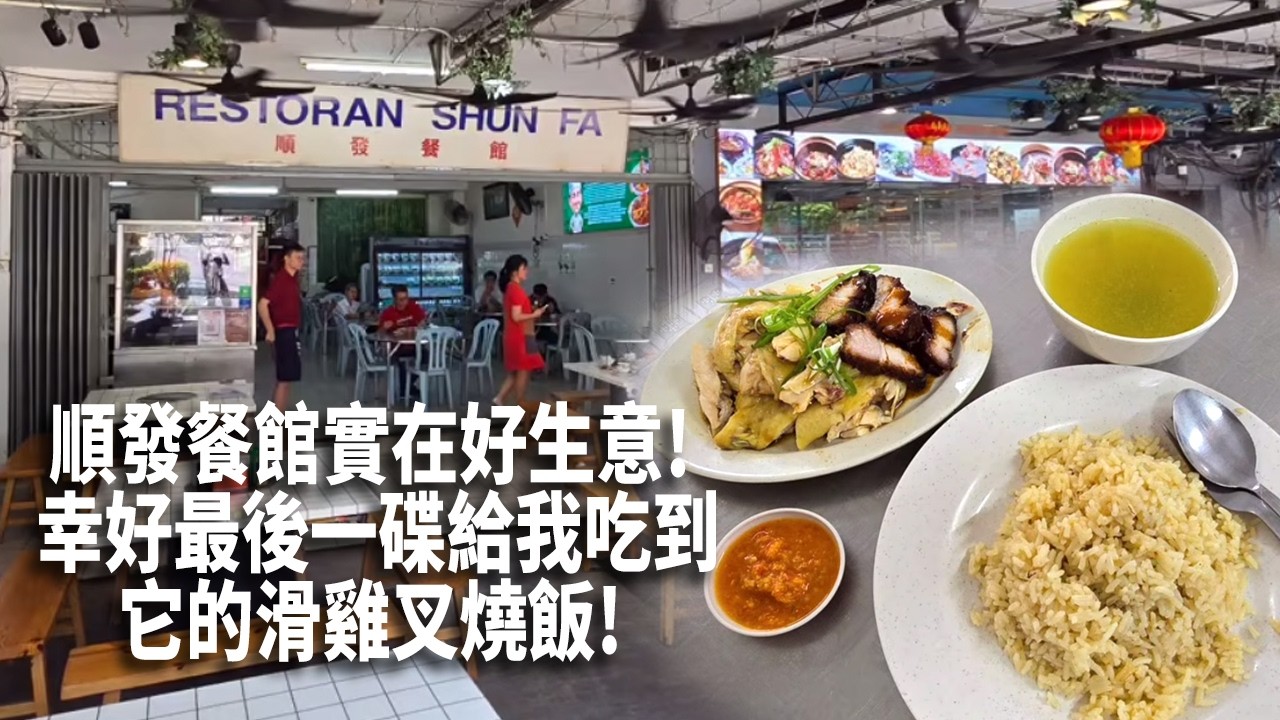 已經有51年老字號的順發餐館實在好生意! 幸好最後一碟給我吃到它的滑雞叉燒飯! 誰要吃它的滑雞飯真的要早點來! 1 點左右就賣完，果然名不虛傳。