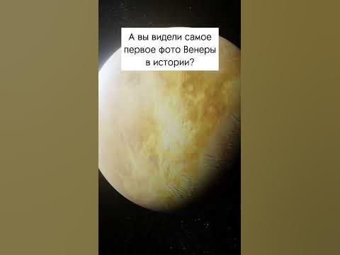 Самое первое фото Венеры - YouTube