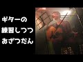 【雑談】リヴァエレマイクラの前に...【弾き語り】