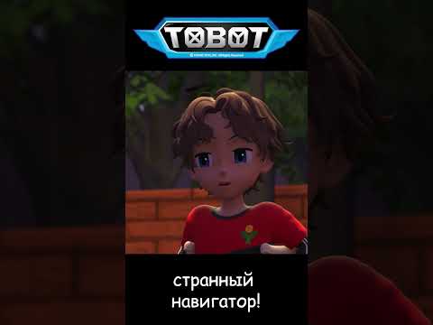 странный навигатор! l ТОбот: герои ДЭйдо #2-2 #shorts