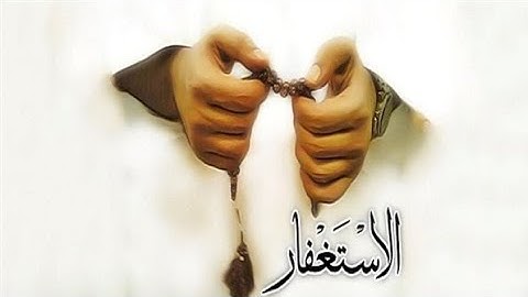 الدعاء الذي وصفه النبي ﷺ بأنه سيد الاستغفار | القارئ بارق العبيدي