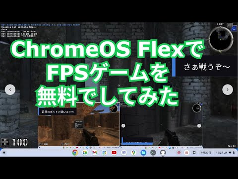 ChromeOS FlexでFPSゲームを無料でしてみた